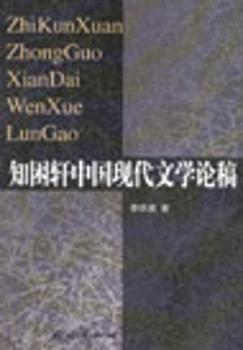 知困轩中国现代文学论稿