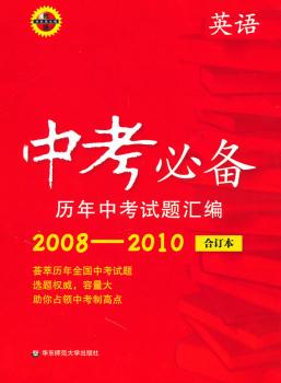 2008-2010-英语-华东师大版-中考历年中考试题汇编-合订本