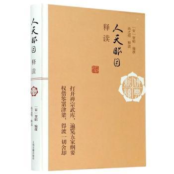 人天眼目释读+2