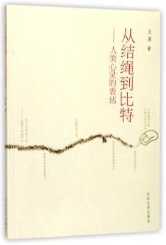 从结绳到比特:人类心灵的表达+1