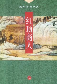 红顶商人/高阳作品系列