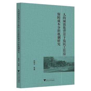 人的城镇化背景下农民工住房保障成本分担机制研究+2