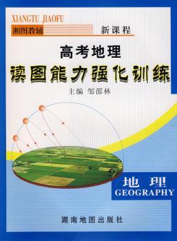 新课程高考地理读图能力强化训练