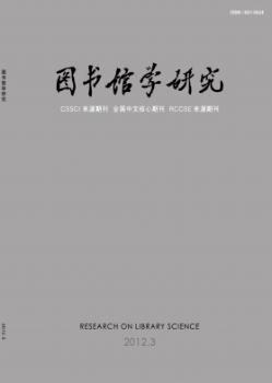 图书馆学研究(2012年-第3期) - 蔚蓝杂志