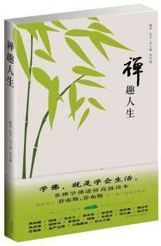 禅趣人生（菩提本无树，明镜亦非台。本来无一物，何处惹尘埃）（梁启超、胡适、林语堂、朱自清、郁达夫、川端康成等参禅指津）