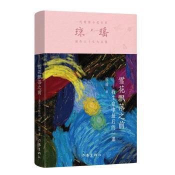 雪花飘落之前:我生命中最后的一课