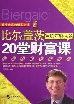 比尔.盖茨写给年轻人的20堂财富课-成就你的财富梦想