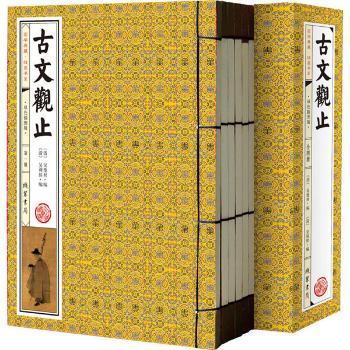国学典藏·线装书系:古文观止(双色插图版)(套装共4册)