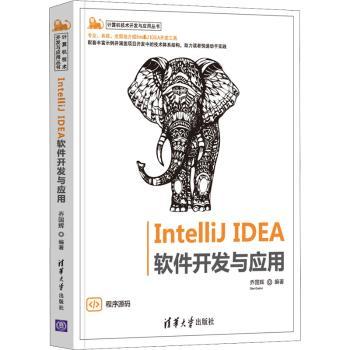 IntelliJ IDEA软件开发与应用/计算机技术开发与应用丛书