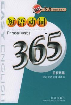 易速英语系列:短语动词365