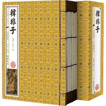 国学典藏·线装书系：韩非子（双色插图版）（套装共4册）