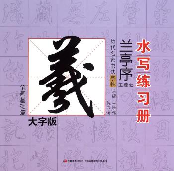 笔画基础篇-历代名家书法字帖书写练习册-王羲之.兰亭序-大字版
