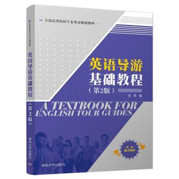 英语导游基础教程+1
