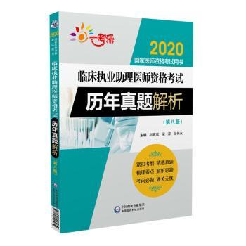 临床执业助理医师资格考试历年真题解析+1