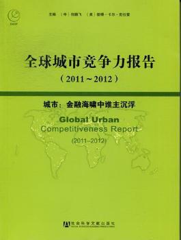 全球城市竞争力报告:2011-2012