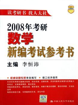 2008年考研数学新编考试参考书