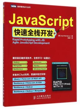 JavaScript快速全栈开发