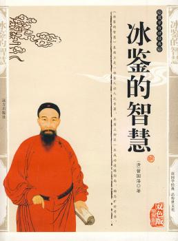 国学传世经典《双色版精编插图》冰鉴的智慧
