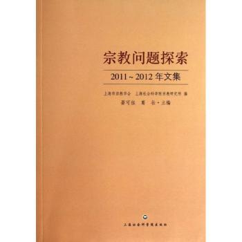 宗教问题探索:2011-2012年文集