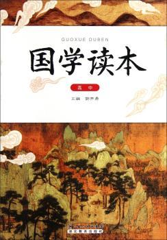 国学读本(高中)
