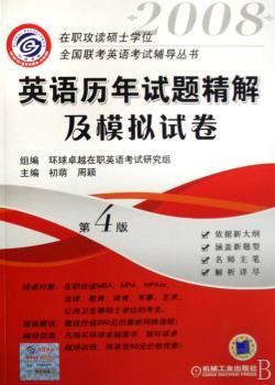 英语历年试题精解及模拟试卷 第4版
