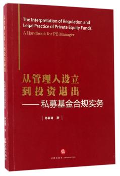 从管理人设立到投资退出：私募基金合规实务+2