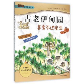 古老伊甸园:美索不达米亚
