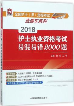 2018护士执业资格考试易混易错2000题