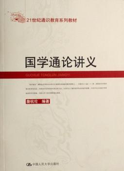 国学通论讲义