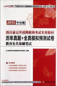 2013-教育公共基础笔试-历年真题+全真模拟预测试卷-中公版