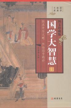 国学大智慧(4卷)(插盒)