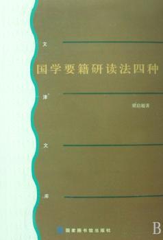 国学要籍研读法四种