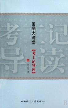 国学大讲堂:考工记导读
