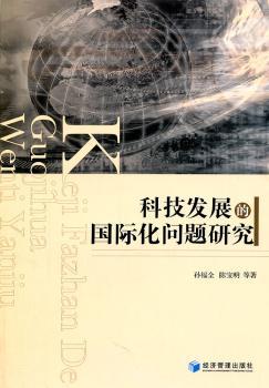 科技发展的化问题研究