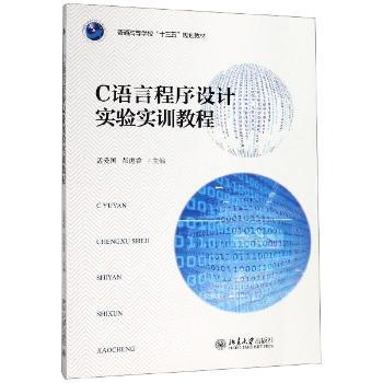 C语言程序设计实验实训教程+2