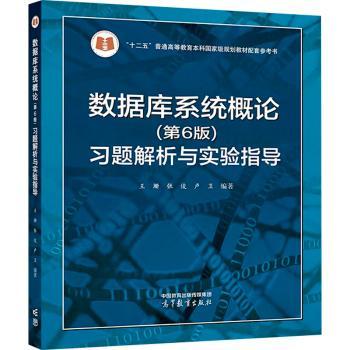 数据库系统概论（第6版）习题解析与实验指导