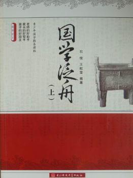 国学泛舟:上