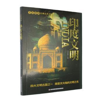 全民阅读·经典小丛书 印度文明