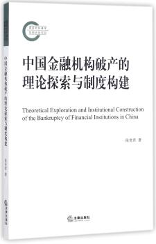 中国金融机构破产的理论探索与制度构建+2