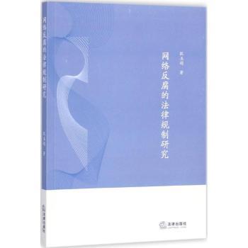 网络反腐的法律规制研究+2