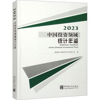 中国投资领域统计年鉴:2023:2023