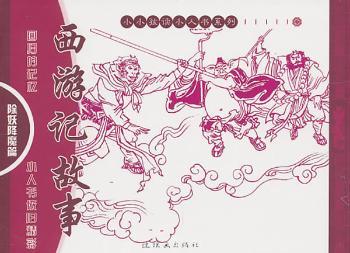 偷吃人参果+2