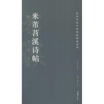 米芾苕溪诗帖+2