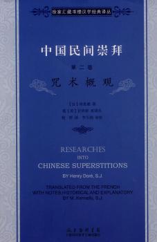 咒术概观-中国民间崇拜-第二卷