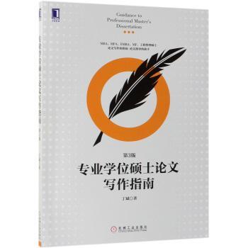 专业学位硕士论文写作指南+2