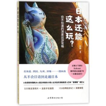 日本还能这么玩？:你不知道的深度巡游攻略+2