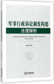 军事行政诉讼制度构建法理探析+2