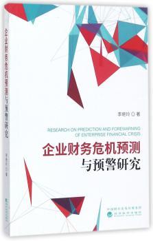 企业财务危机预测与预警研究+2