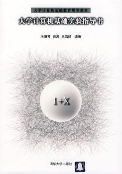 大学计算机基础实验指导书/大学计算机基础教育规划教材
