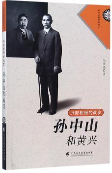 肝胆相照的战友--孙中山和黄兴+2